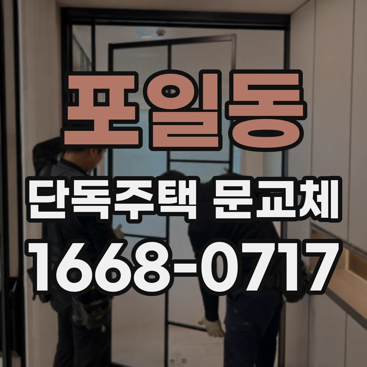 포일동 단독주택 문교체