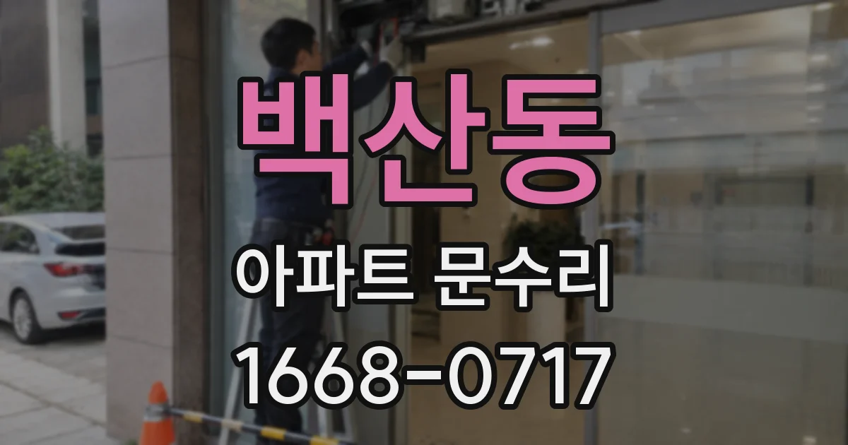 백산동 아파트 문수리