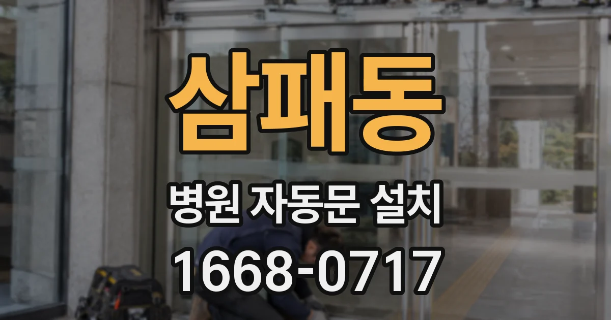 삼패동 병원 자동문 설치