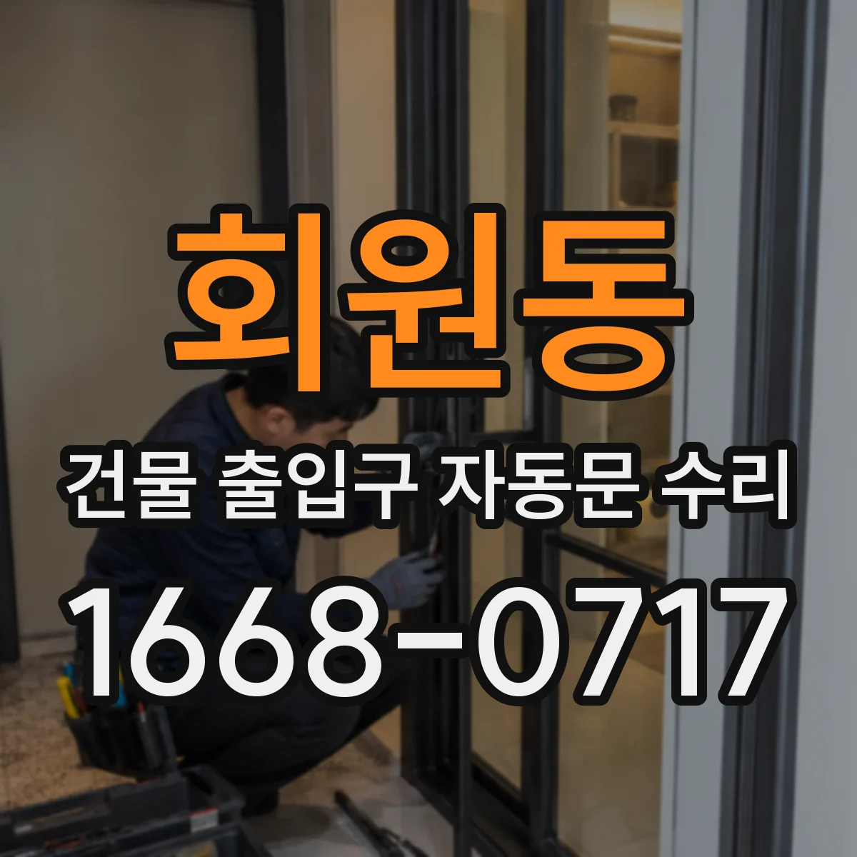 회원동 건물 출입구 자동문 수리