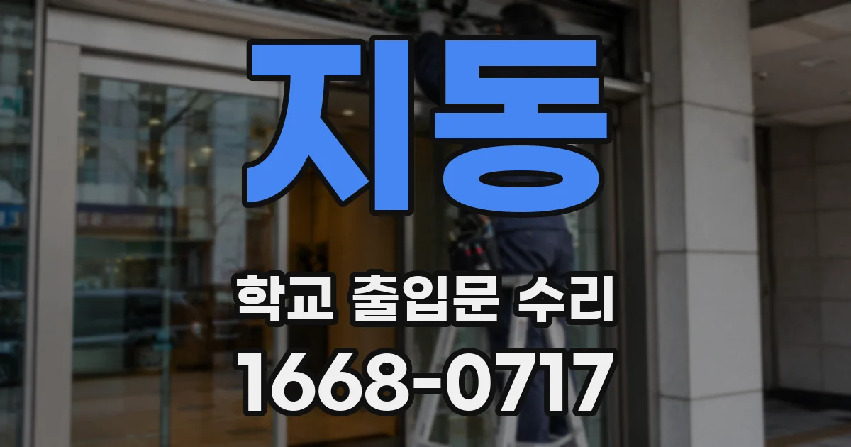 지동 학교 출입문 수리