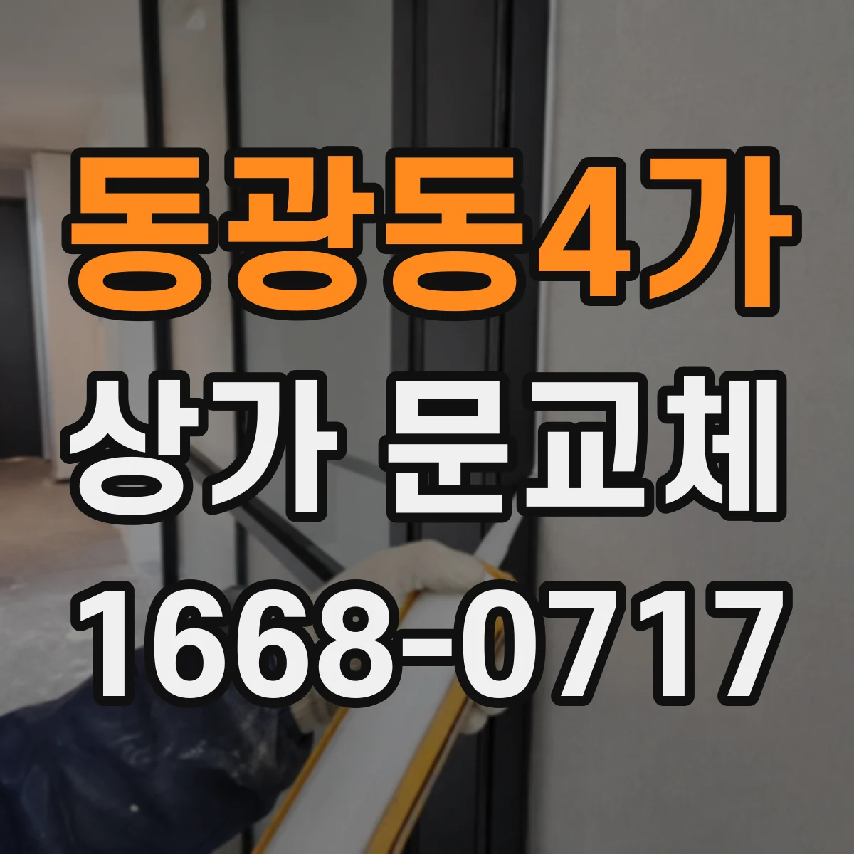 동광동4가 상가 문교체