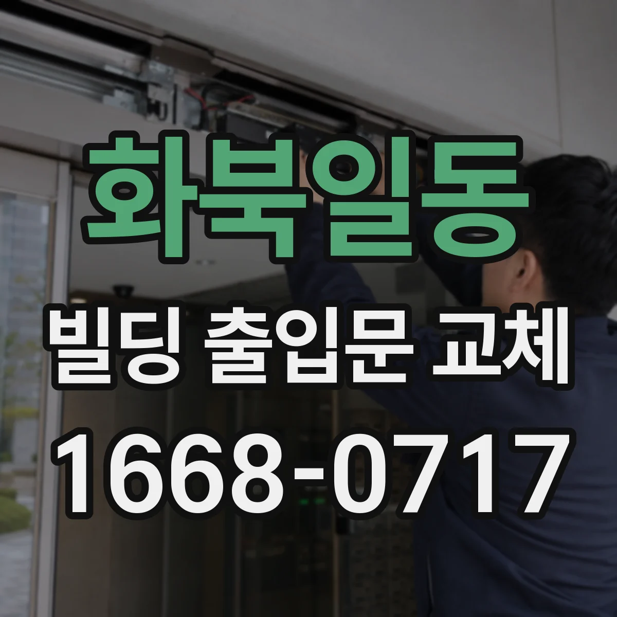 화북일동 빌딩 출입문 교체