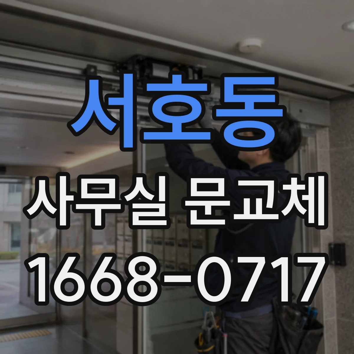 서호동 사무실 문교체