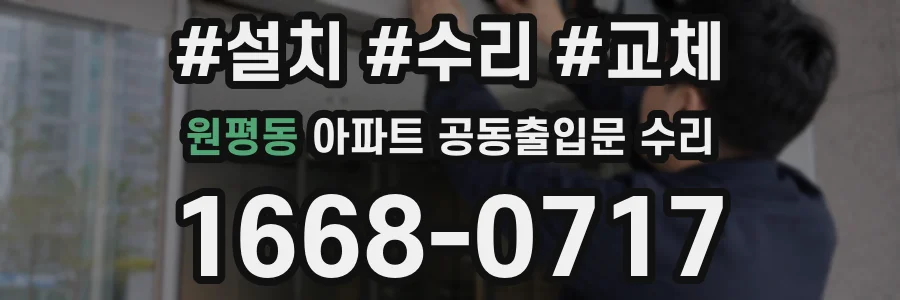원평동 아파트 공동출입문 수리