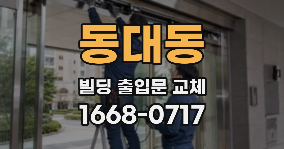 동대동 빌딩 출입문 교체