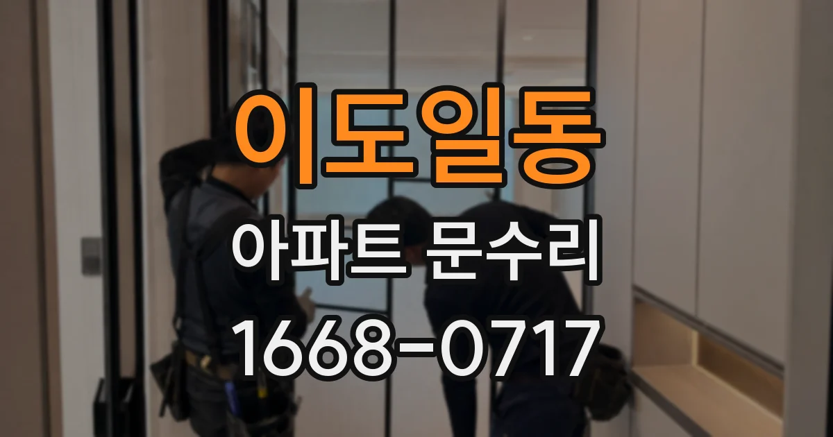 이도일동 아파트 문수리