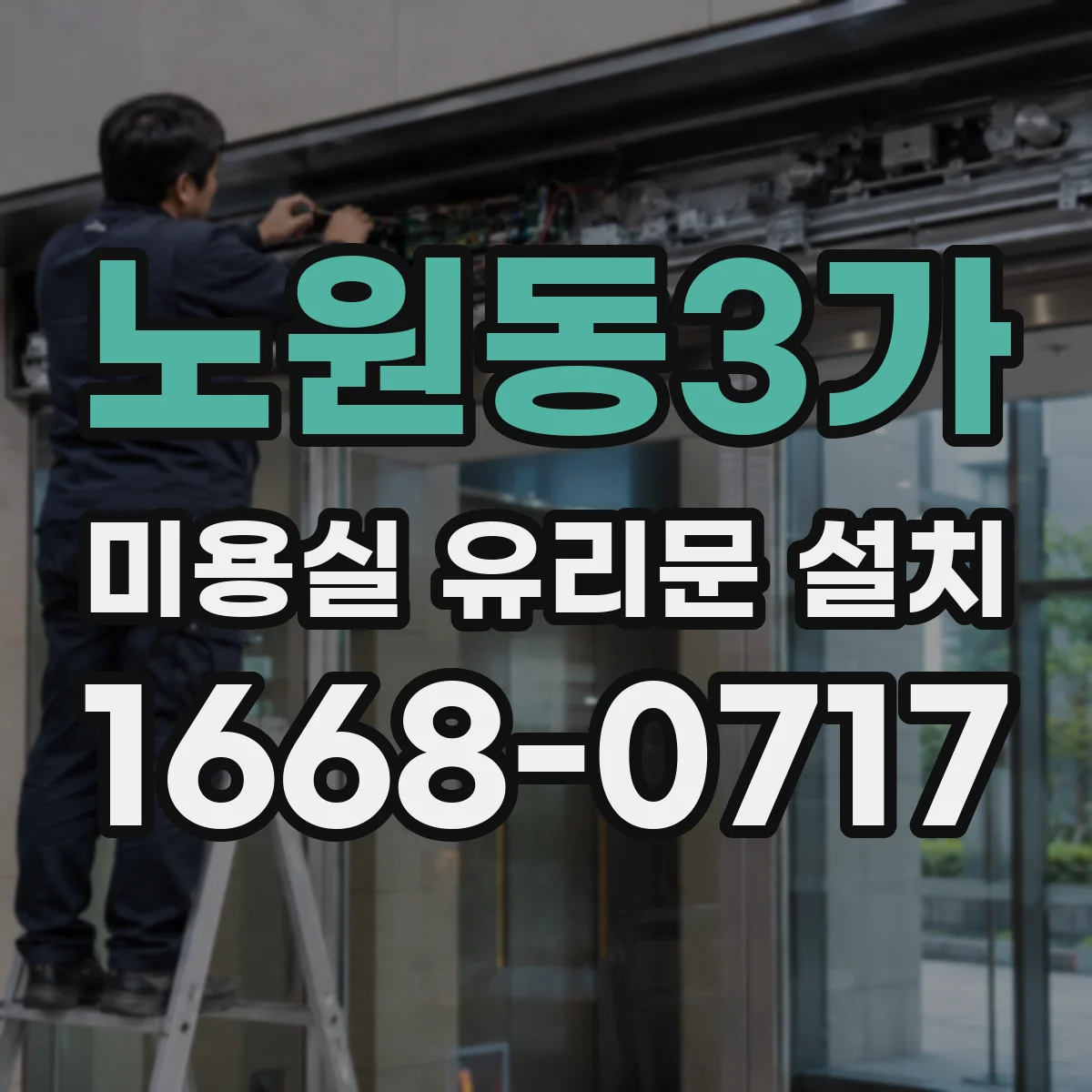 노원동3가 미용실 유리문 설치