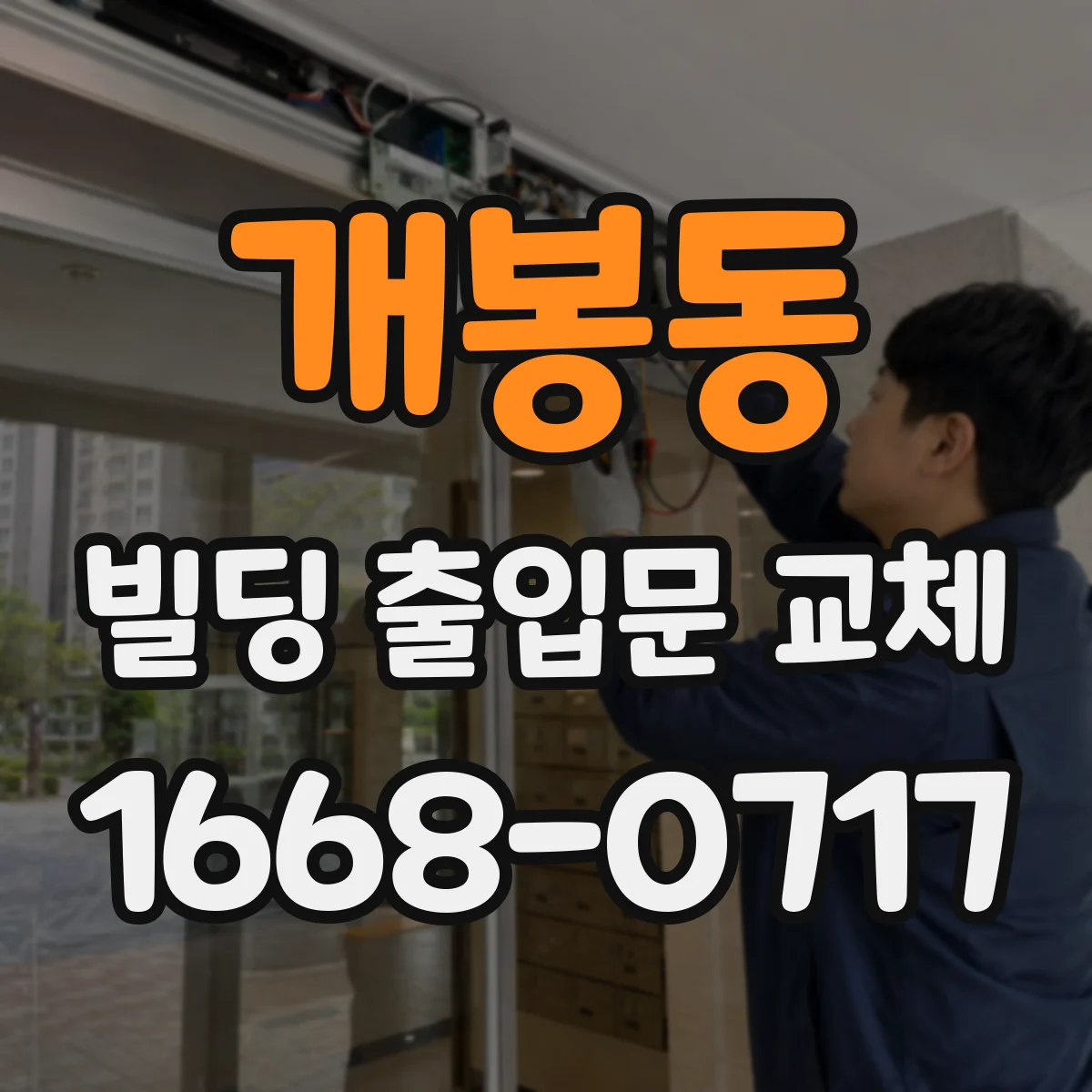 개봉동 빌딩 출입문 교체