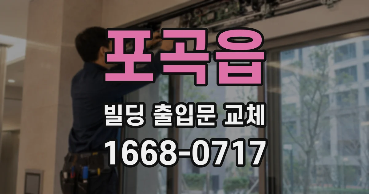포곡읍 빌딩 출입문 교체