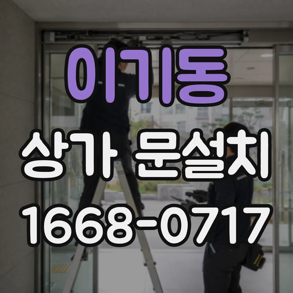 이기동 상가 문설치