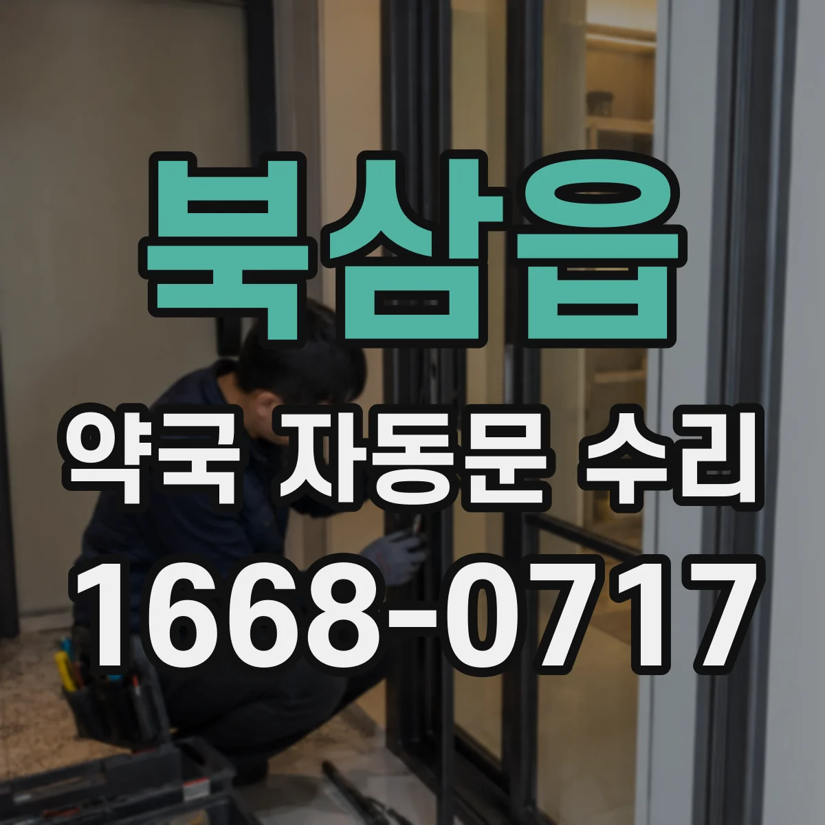 북삼읍 약국 자동문 수리