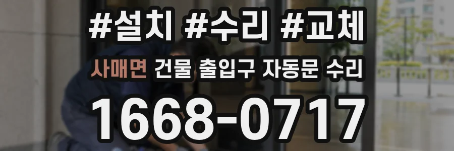사매면 건물 출입구 자동문 수리