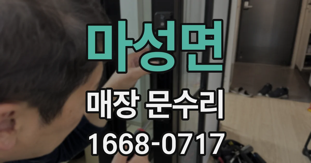 마성면 매장 문수리
