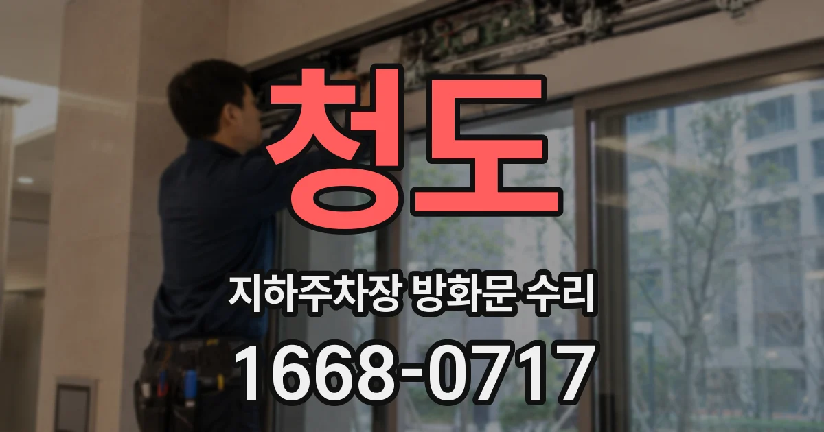 청도 지하주차장 방화문 수리