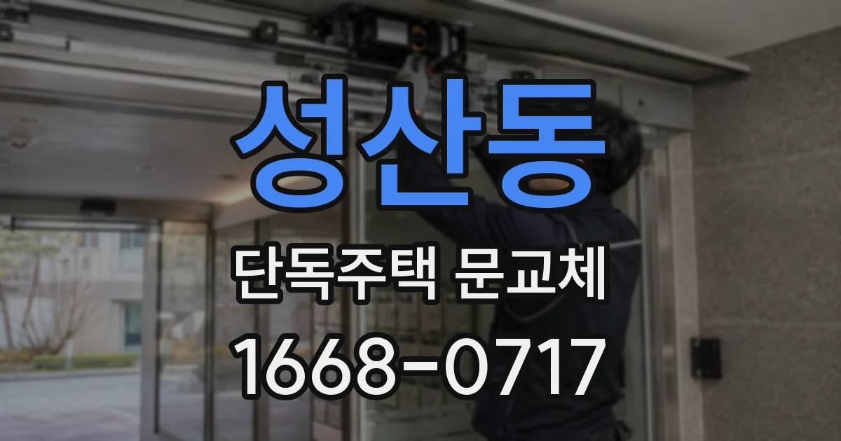 성산동 단독주택 문교체