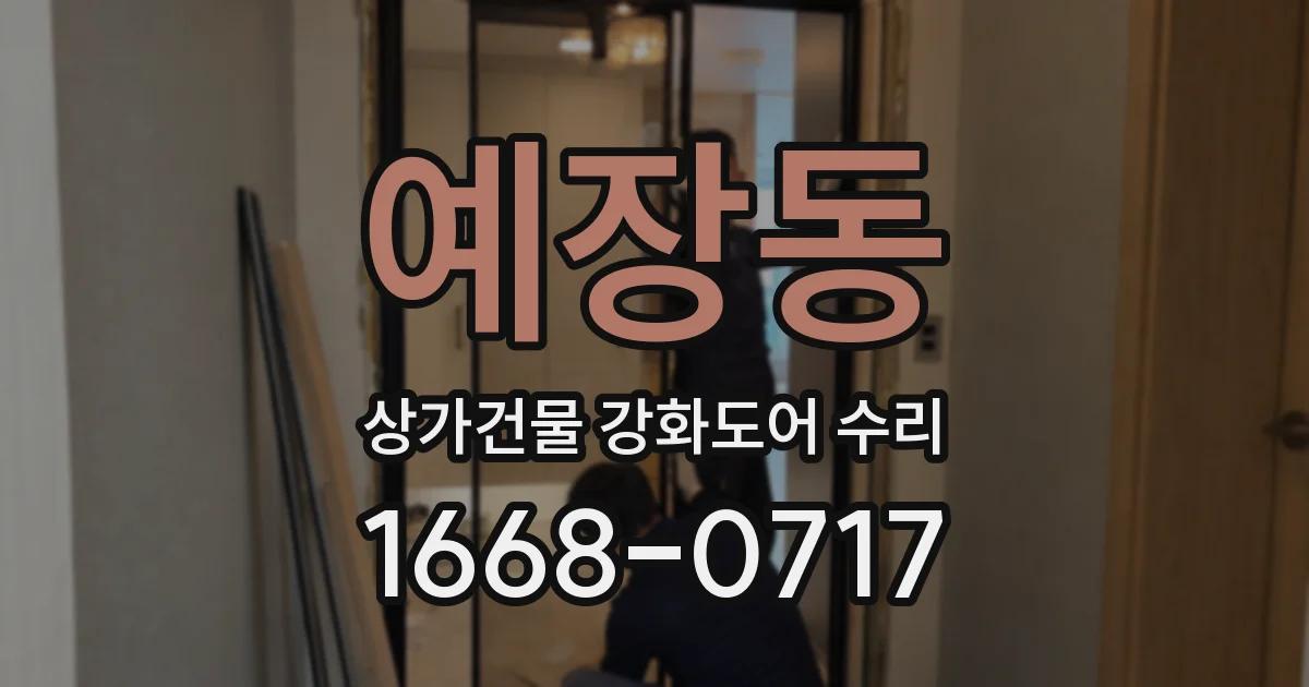예장동 상가건물 강화도어 수리