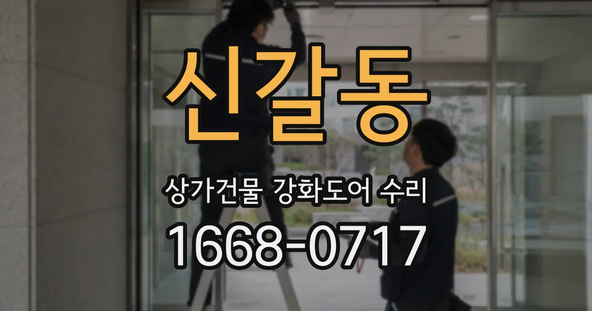 신갈동 상가건물 강화도어 수리