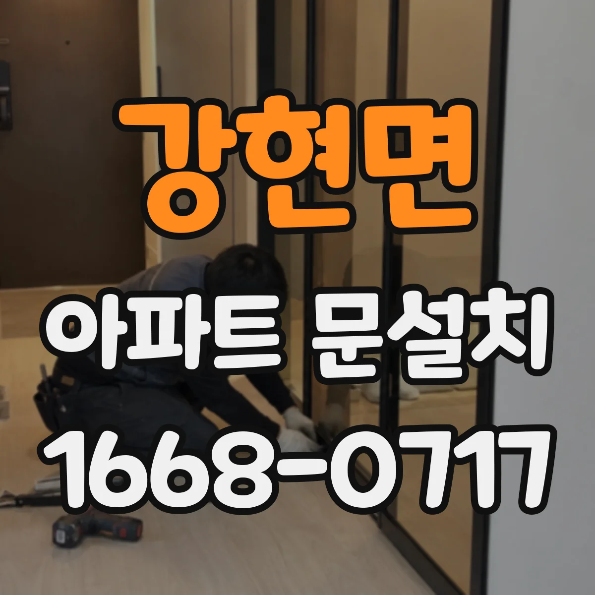 강현면 아파트 문설치