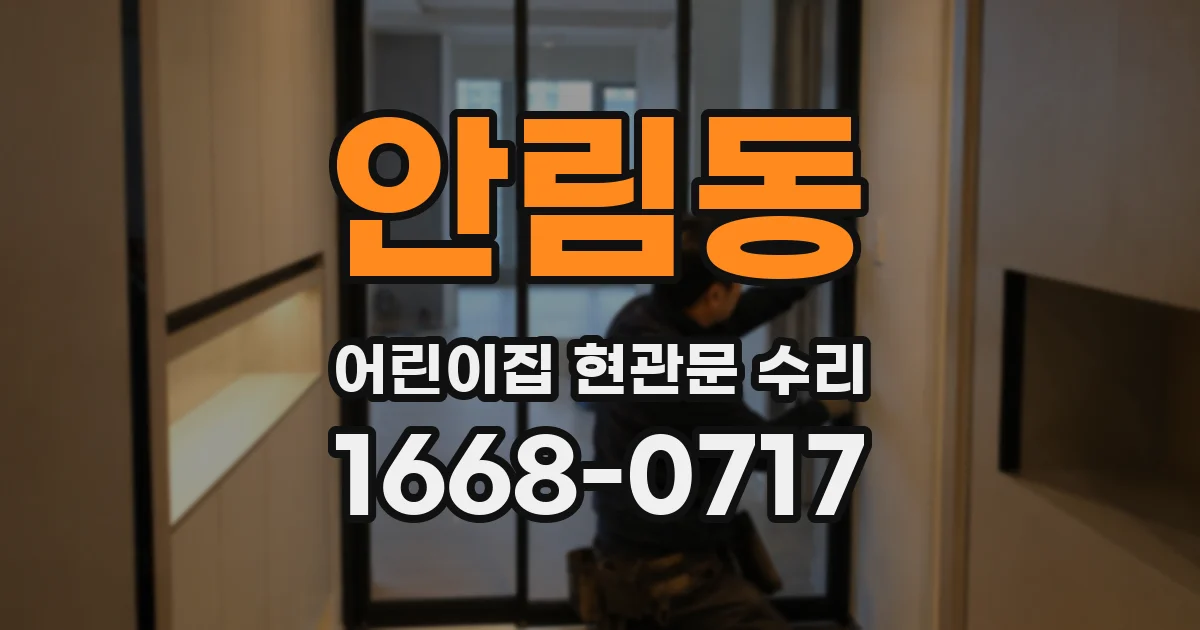 안림동 어린이집 현관문 수리