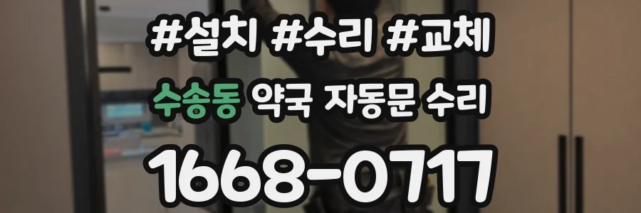 수송동 약국 자동문 수리