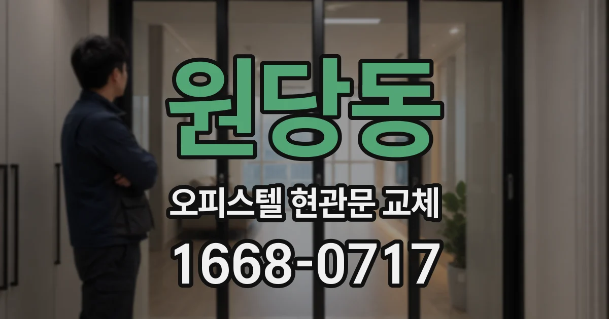 원당동 오피스텔 현관문 교체