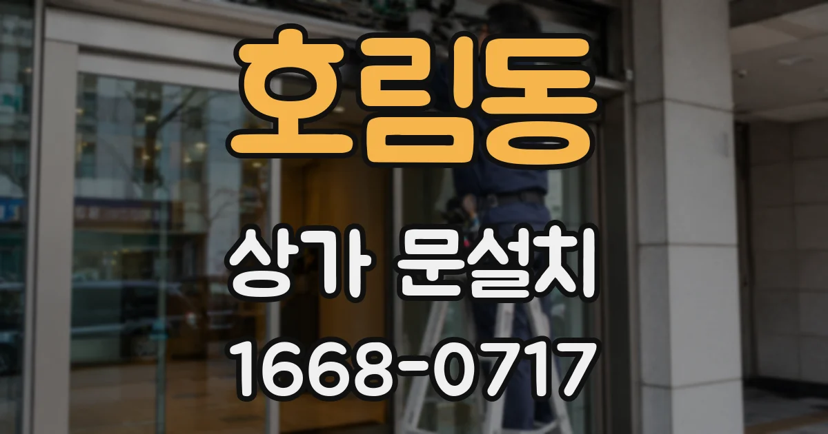 호림동 상가 문설치