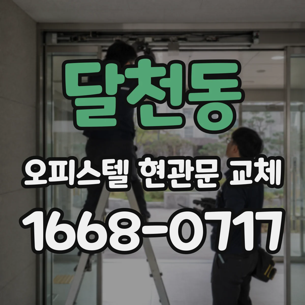 달천동 오피스텔 현관문 교체