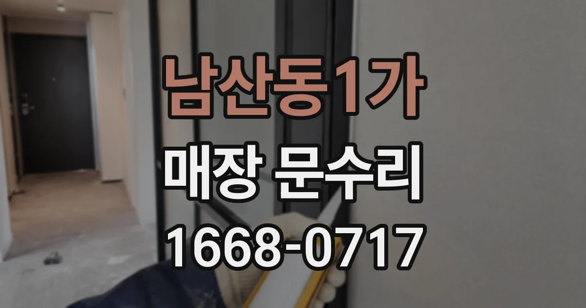 남산동1가 매장 문수리