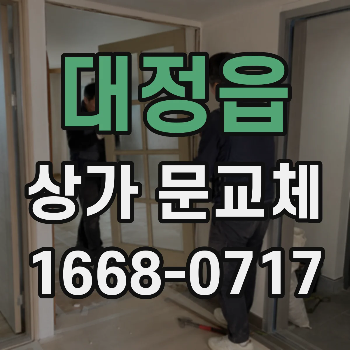 대정읍 상가 문교체 하부 브러시·실링으로 결로와 미세바람 예방하기