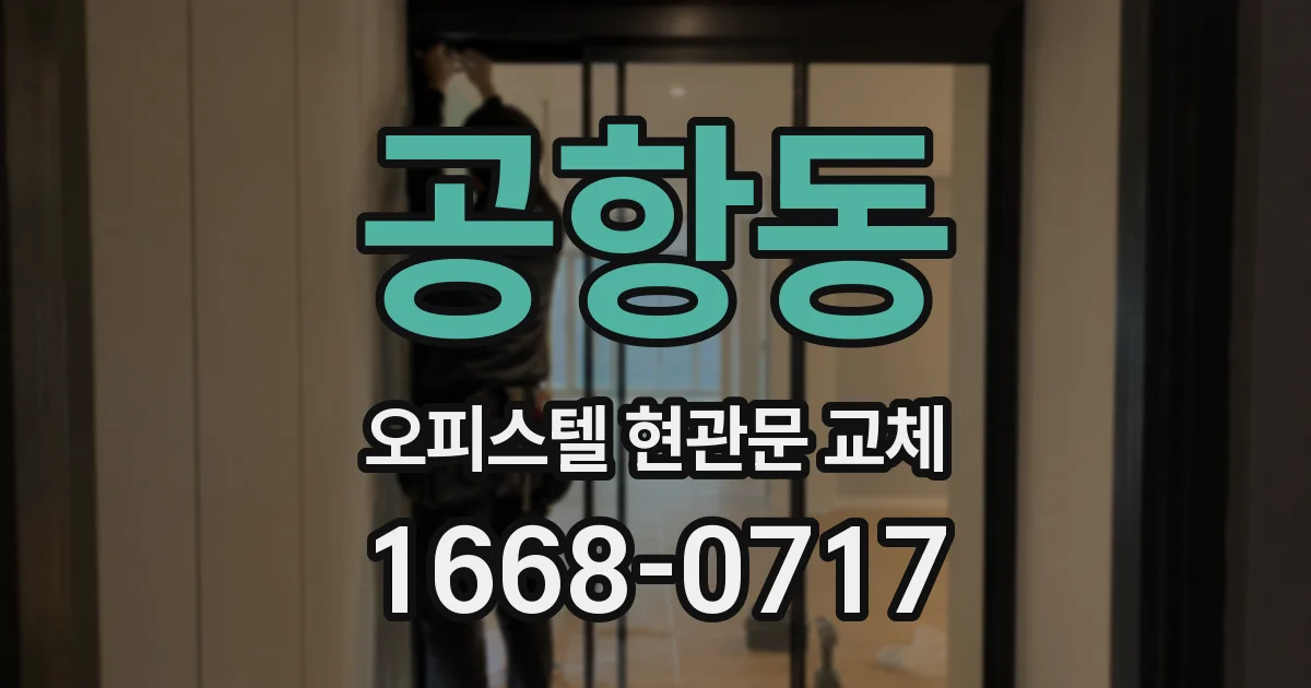 공항동 오피스텔 현관문 교체