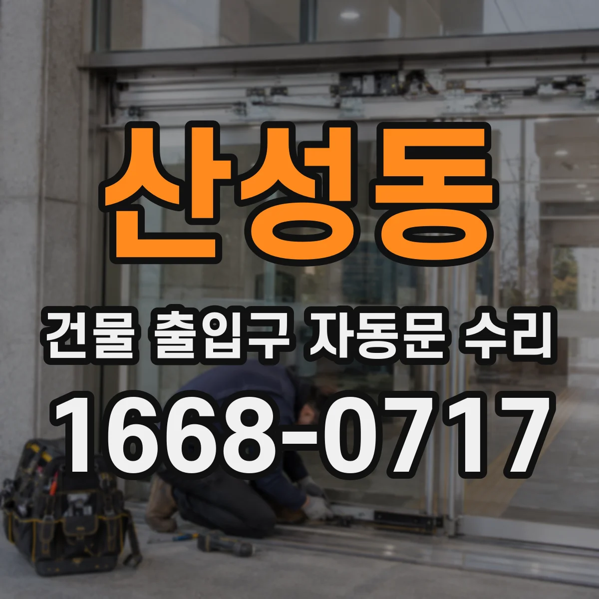 산성동 건물 출입구 자동문 수리