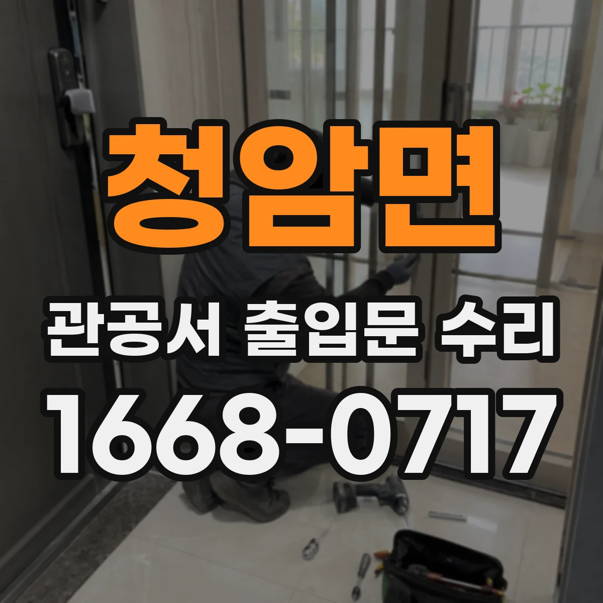 청암면 관공서 출입문 수리