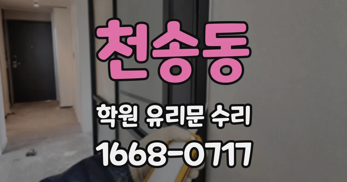 천송동 학원 유리문 수리