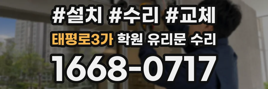 태평로3가 학원 유리문 수리