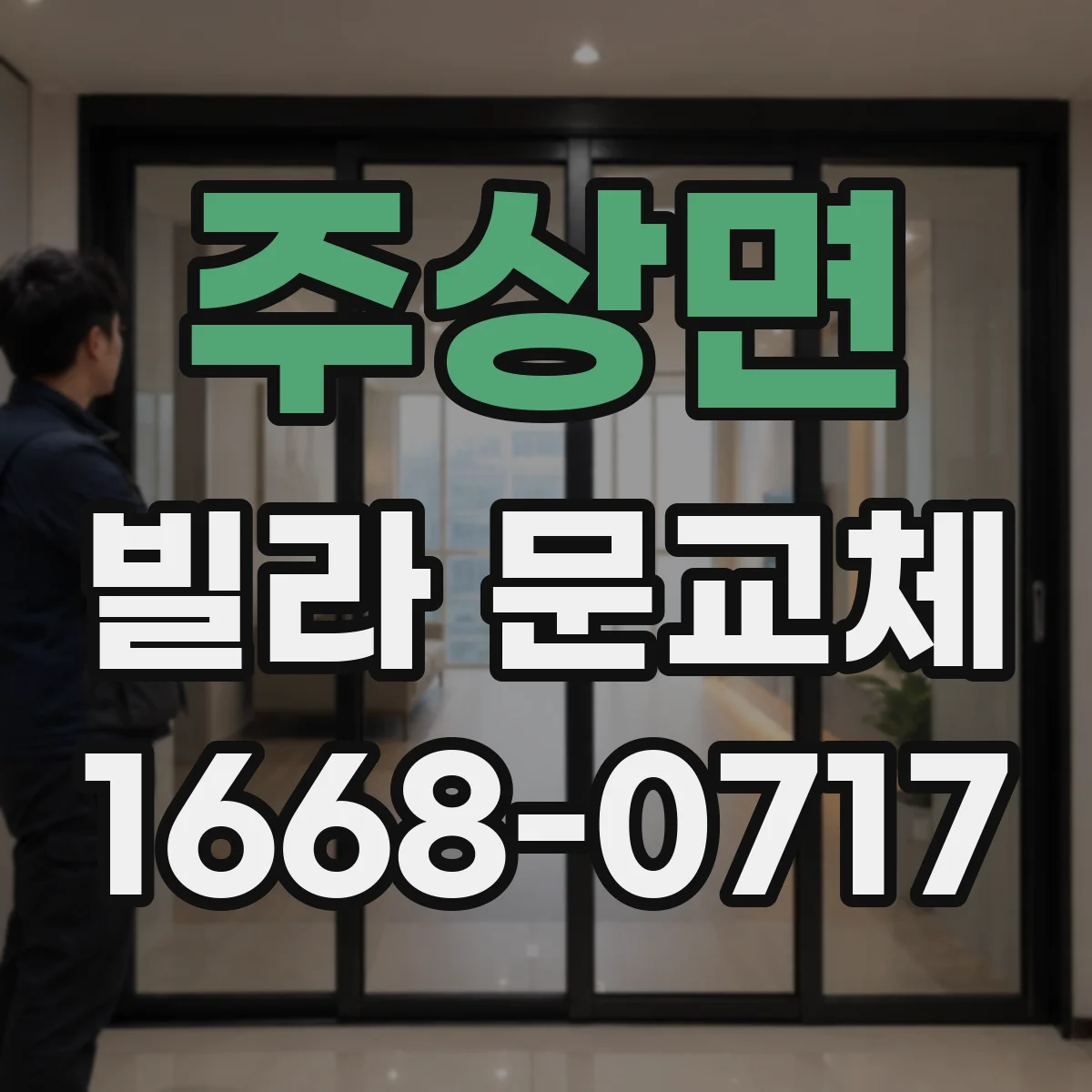주상면 빌라 문교체