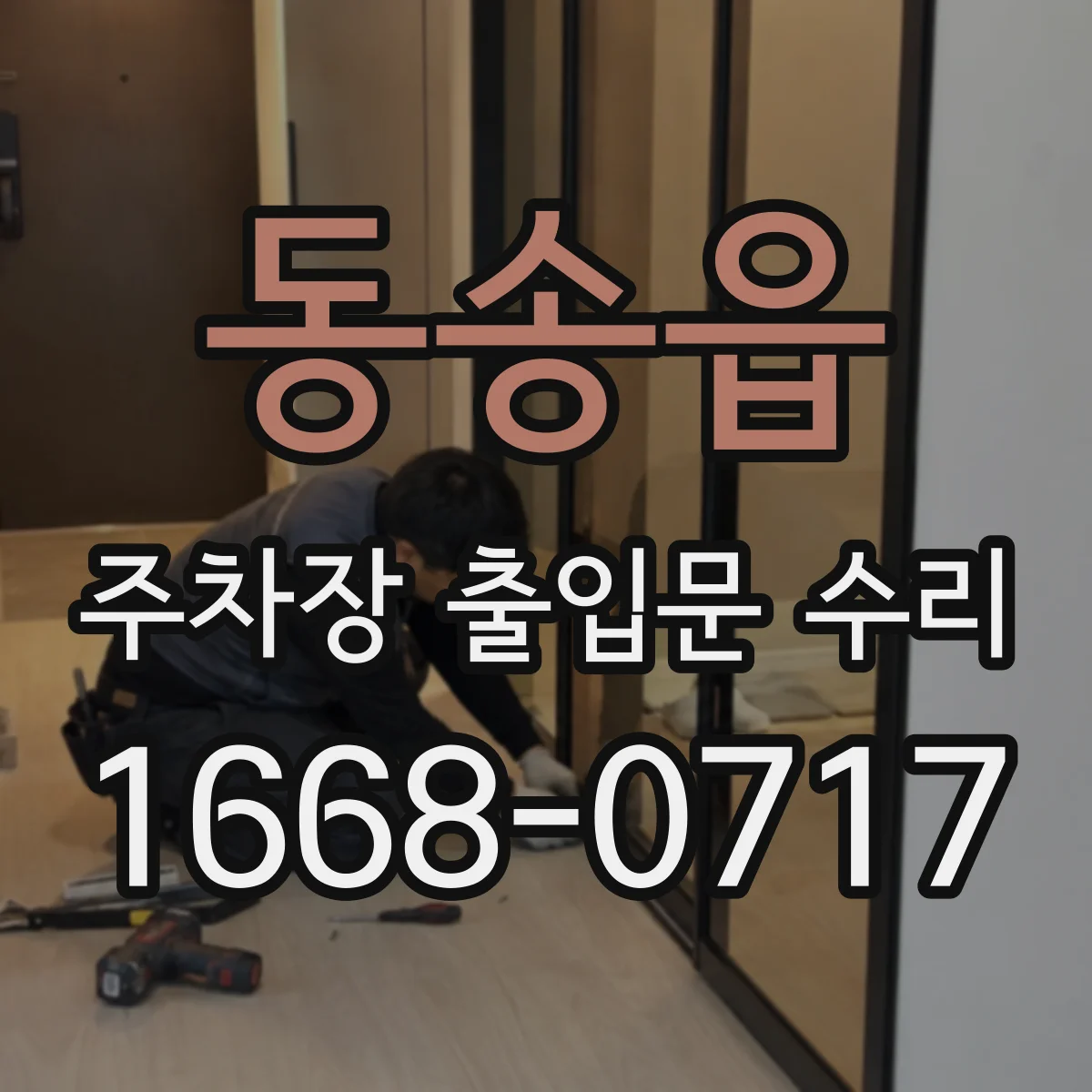동송읍 주차장 출입문 수리