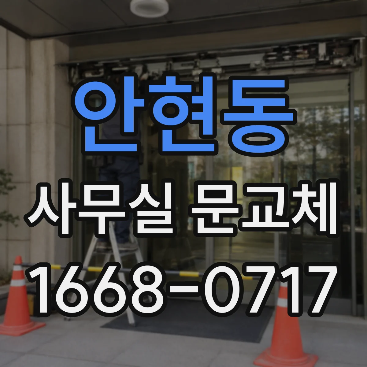 안현동 사무실 문교체