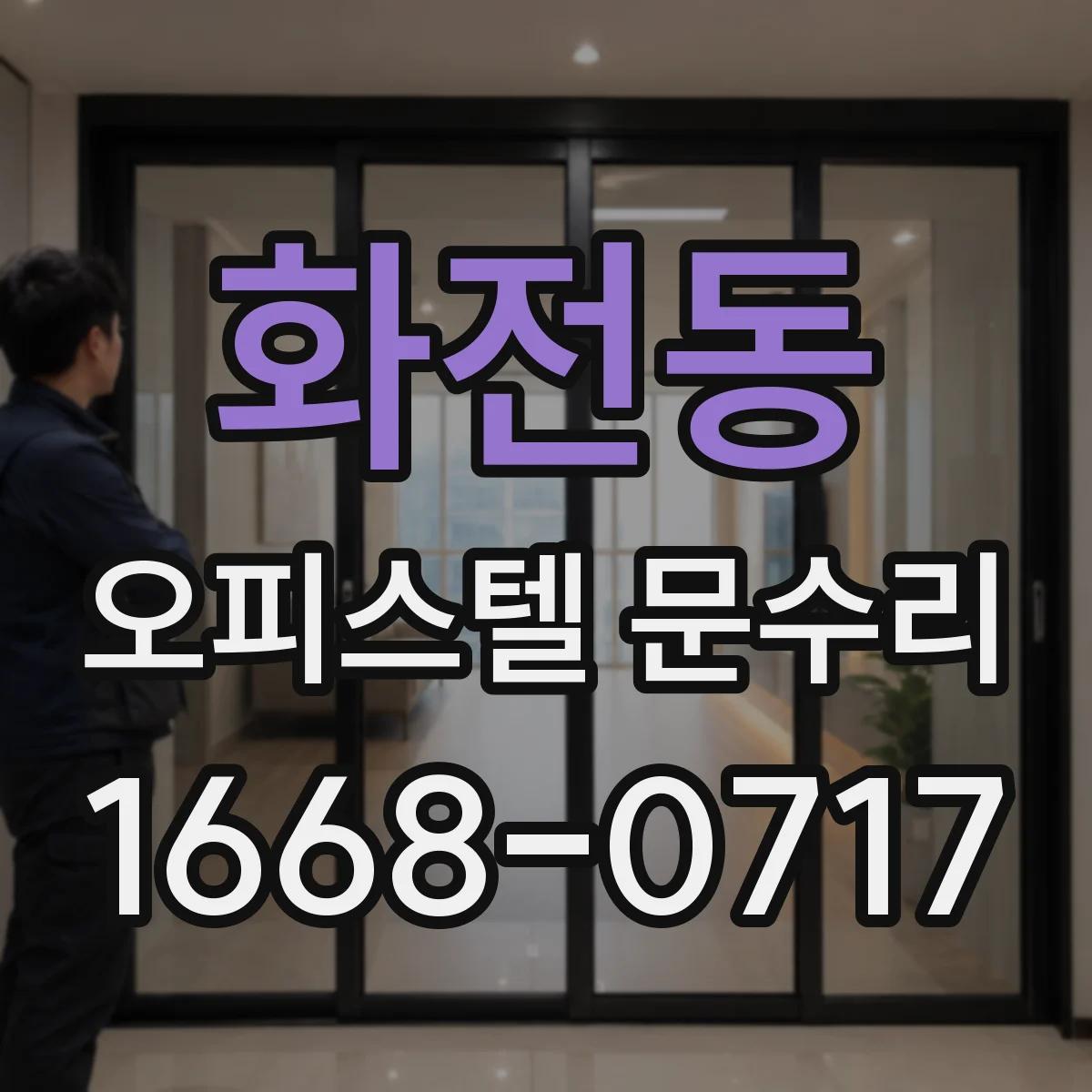 화전동 오피스텔 문수리