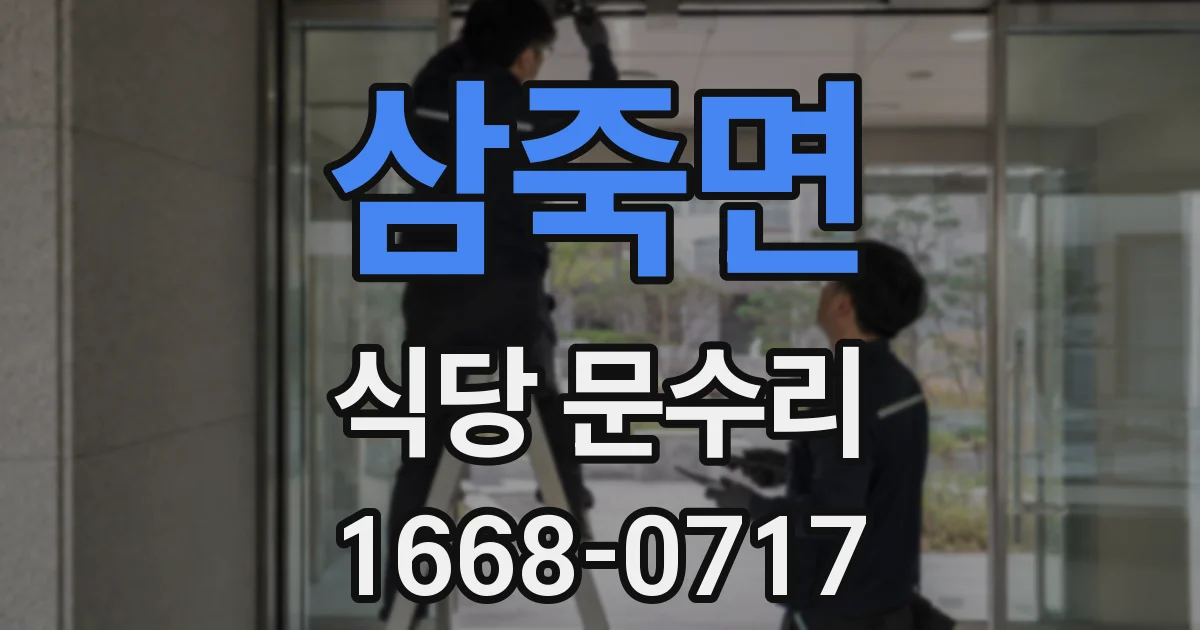 삼죽면 식당 문수리