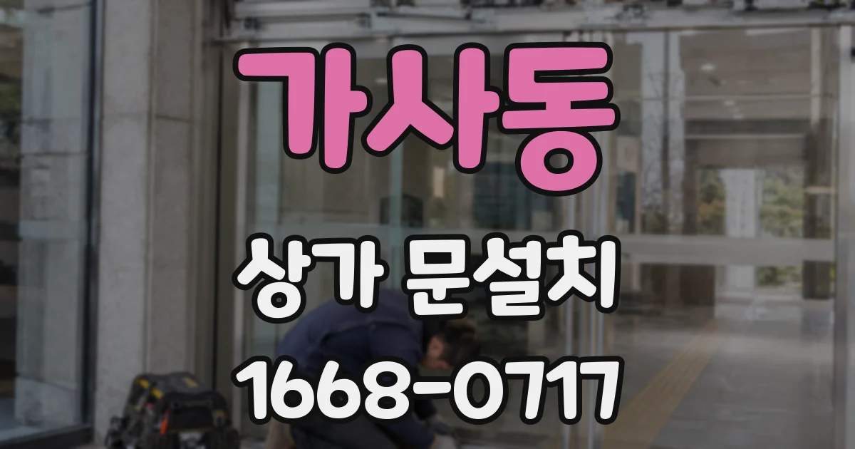 가사동 상가 문설치