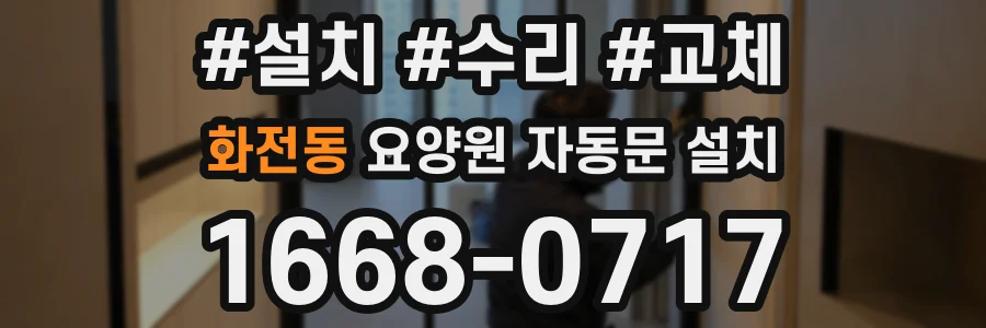 화전동 요양원 자동문 설치