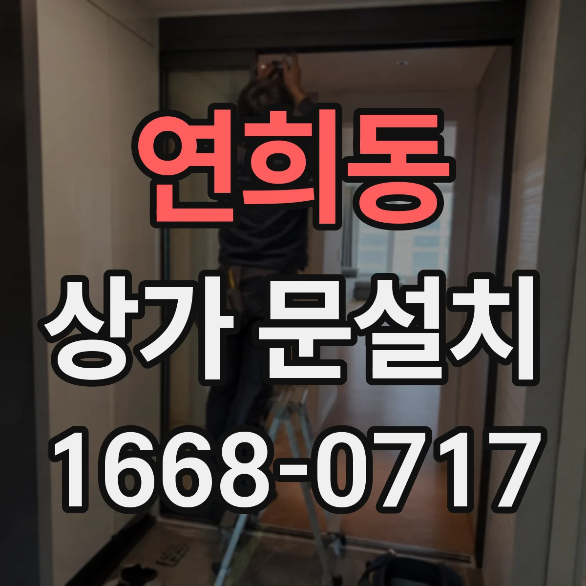 연희동 상가 문설치