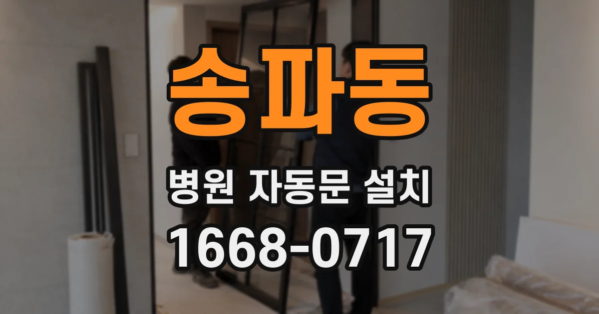 송파동 병원 자동문 설치