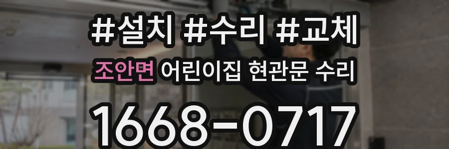 조안면 어린이집 현관문 수리