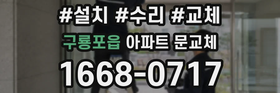 구룡포읍 아파트 문교체