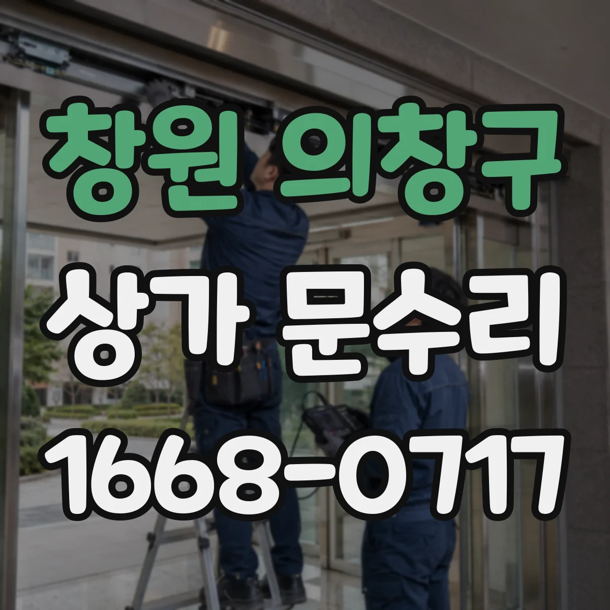 창원 의창구 상가 문수리