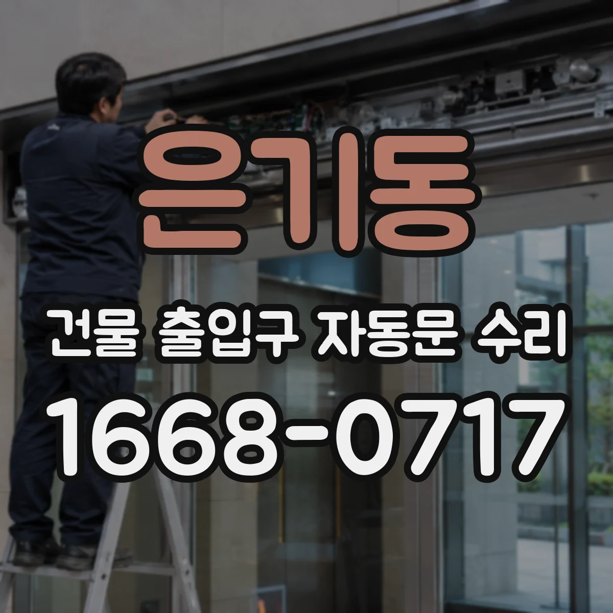 은기동 건물 출입구 자동문 수리
