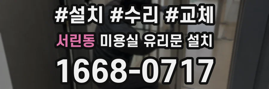 서린동 미용실 유리문 설치