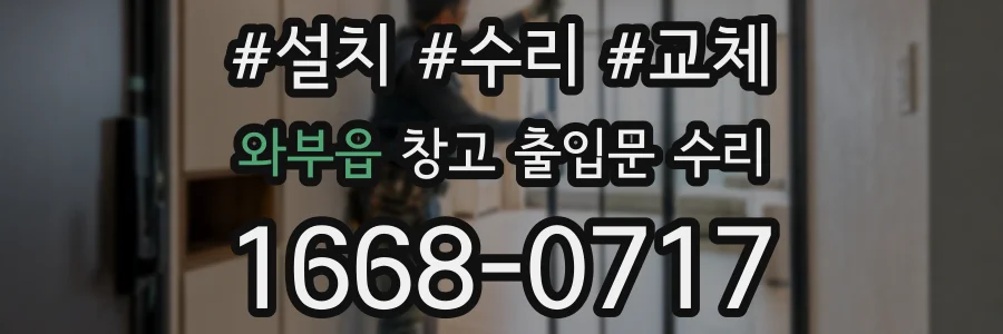 와부읍 창고 출입문 수리